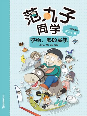 cover image of 范丸子同学.哎哟，我的屁股